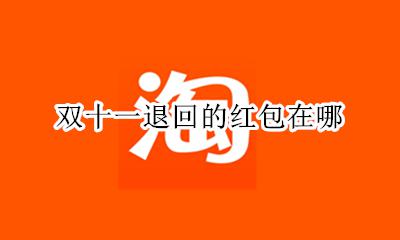 双十一退回的红包在哪 双十一红包退回来有效期到什么时候