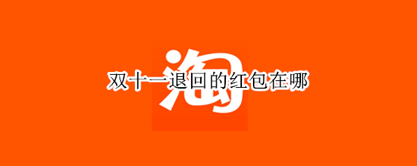 双十一退回的红包在哪