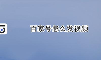 百家号怎么发视频 如何发视频
