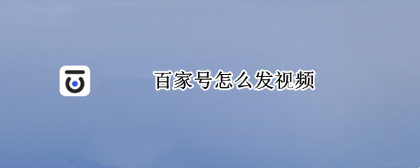 百家号怎么发视频