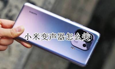 小米变声器怎么关 miui变声器怎么用