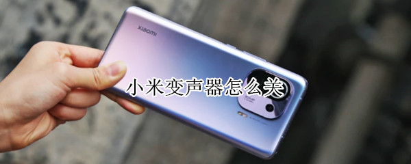 小米变声器怎么关