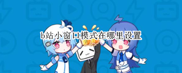b站小窗口模式在哪里设置