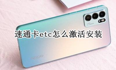 速通卡etc怎么激活安装 etc苏通卡怎么安装激活