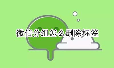 微信分组怎么删除标签 微信分组如何删除标签