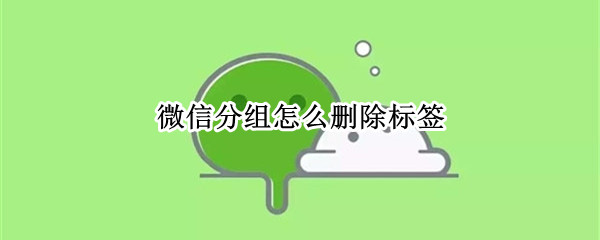 微信分组怎么删除标签