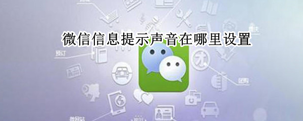 微信信息提示声音在哪里设置