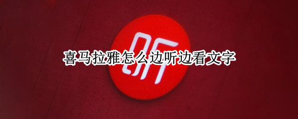 喜马拉雅怎么边听边看文字