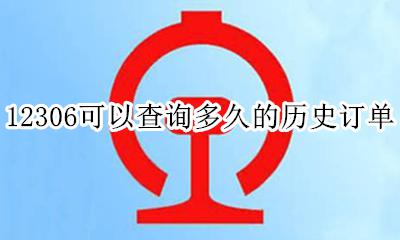 12306可以查询多久的历史订单 铁路12306能查询多久的历史订单
