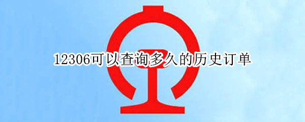 12306可以查询多久的历史订单