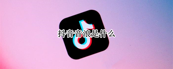 抖音音浪是什么