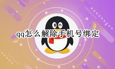 qq怎么解除手机号绑定 qq手机号如何解除绑定