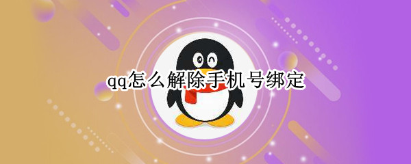 qq怎么解除手机号绑定