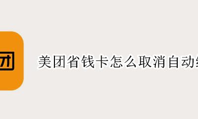 怎么在美团取消自动续费 美团省钱卡怎么取消自动续费