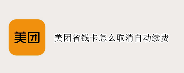 美团省钱卡怎么取消自动续费