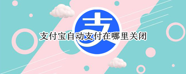支付宝自动支付在哪里关闭
