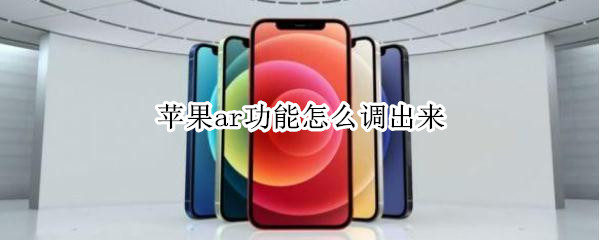 苹果ar功能怎么调出来