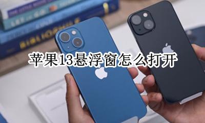 苹果13悬浮窗怎么打开 iphone悬浮窗怎么开启ios13