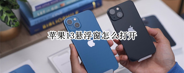 苹果13悬浮窗怎么打开