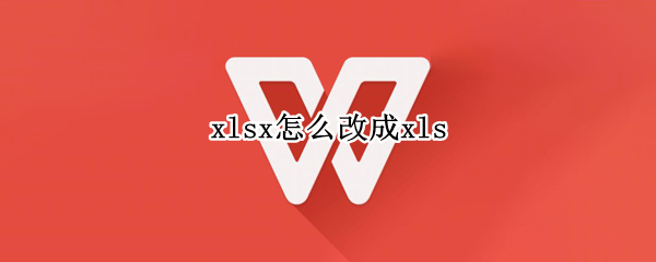 xlsx怎么改成xls
