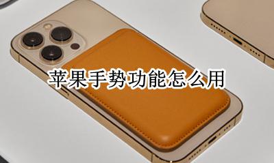 苹果手势功能怎么用 苹果的手势操作怎么用
