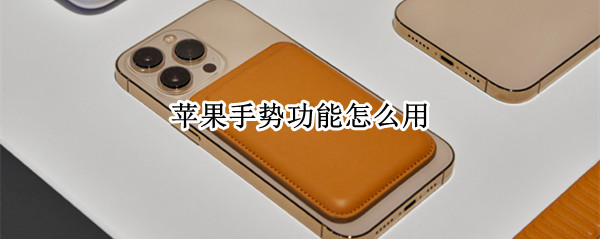 苹果手势功能怎么用