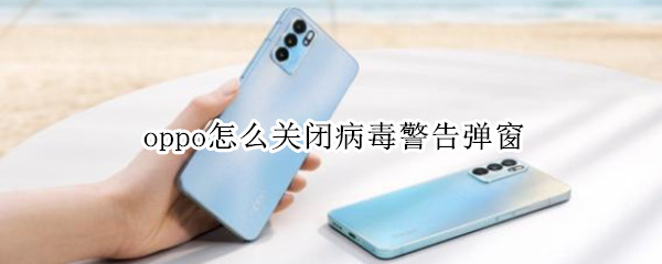 oppo怎么关闭病毒警告弹窗