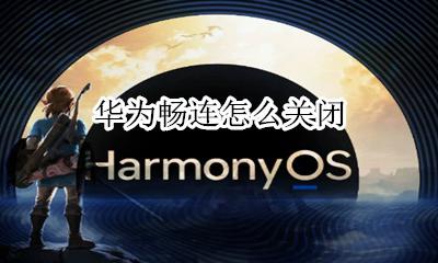 华为畅连怎么关闭 华为畅连怎么取消