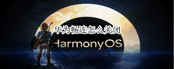 华为畅连怎么关闭