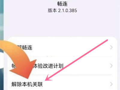 华为畅连怎么关闭