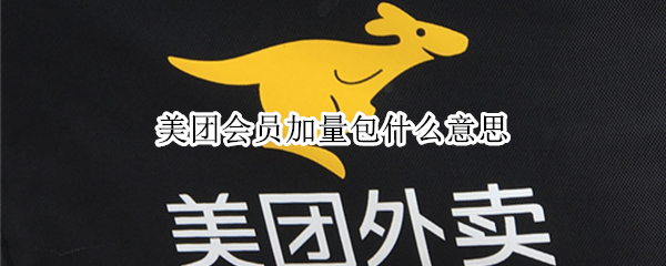美团会员加量包什么意思
