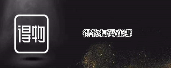 得物扫码在哪