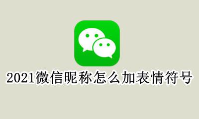 2021微信表情包怎么加名字 2021微信昵称怎么加表情符号