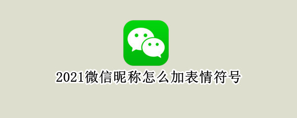 2021微信昵称怎么加表情符号