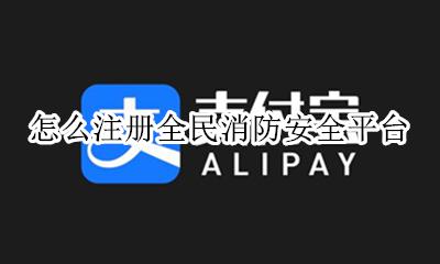 消防安全平台怎么做 怎么注册全民消防安全平台