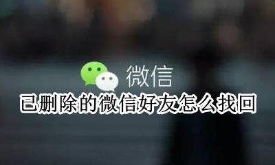 已删除的微信好友怎么找回 微信已经删除的好友怎么找回