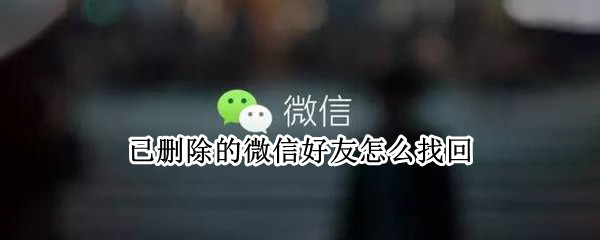 已删除的微信好友怎么找回