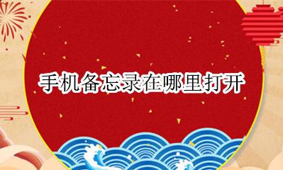 手机备忘录在哪里打开 手机的备忘录怎样找