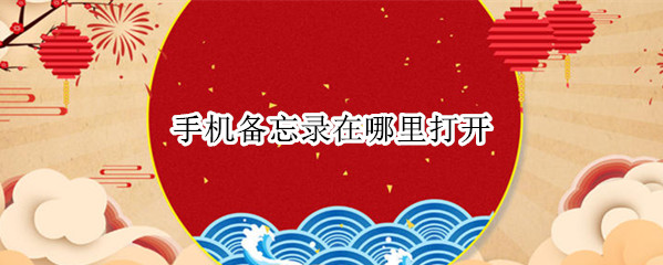 手机备忘录在哪里打开