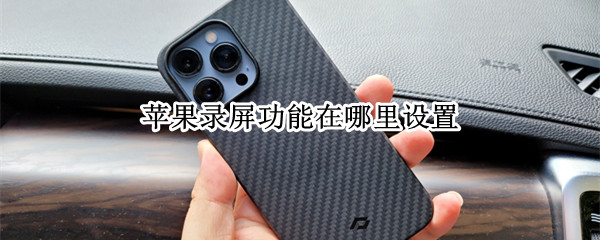 苹果录屏功能在哪里设置