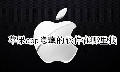 苹果app隐藏的软件在哪里找 iphone隐藏的app在哪里找