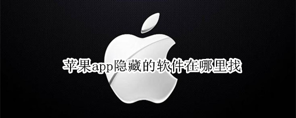 苹果app隐藏的软件在哪里找