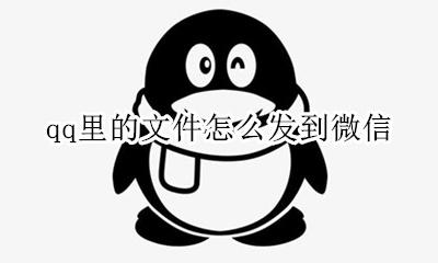qq里的文件怎么发到微信 微信里的文件如何发到qq里