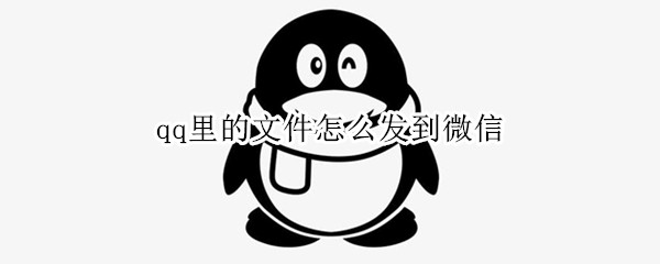 qq里的文件怎么发到微信