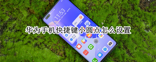 华为手机快捷键小圆点怎么设置