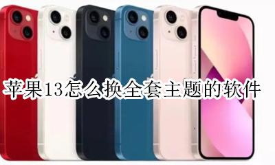 苹果手机怎么换全套主题 苹果13怎么换全套主题的软件