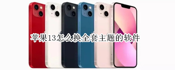 苹果13怎么换全套主题的软件