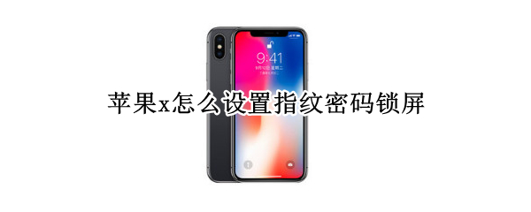 苹果x怎么设置指纹密码锁屏