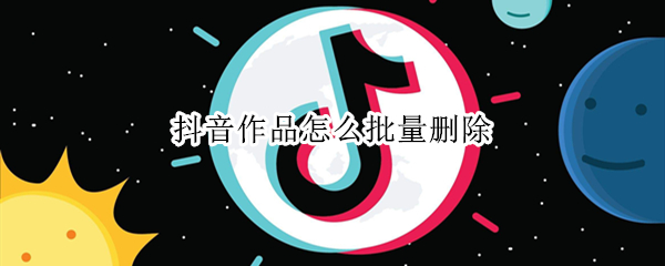 抖音作品怎么批量删除