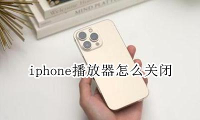 苹果手机自动播放怎么关闭 iphone播放器怎么关闭